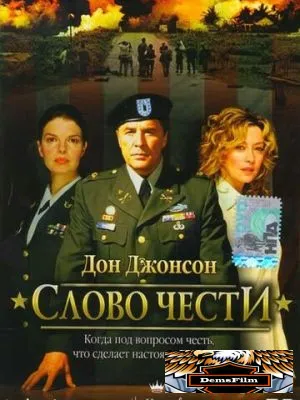 Слово чести 2003