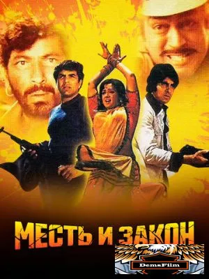 Месть и закон 1975