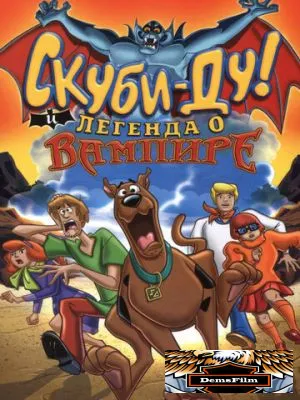 Скуби-Ду! И легенда о вампире 2003