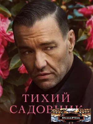 Тихий садовник 2022