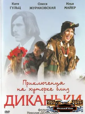 Приключения на хуторке близ Диканьки 2008