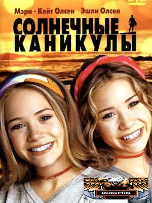 Солнечные каникулы 2001