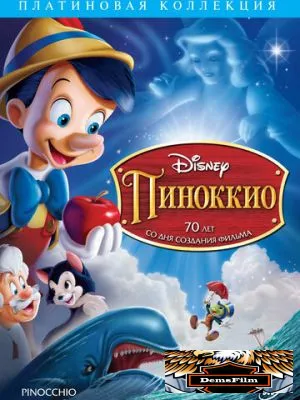 Пиноккио 1940