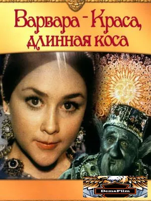 Варвара-краса, длинная коса 1970