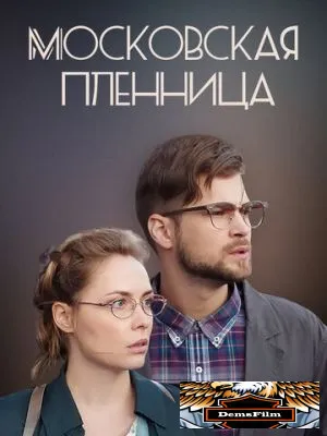 Московская пленница 2017