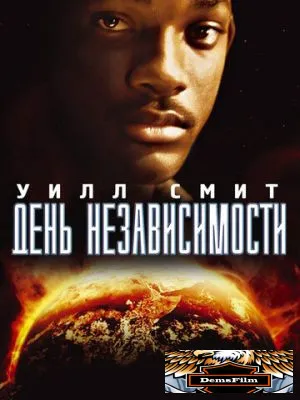 День независимости 1996
