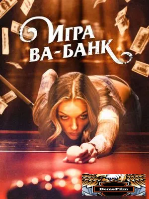 Игра ва-банк 2022