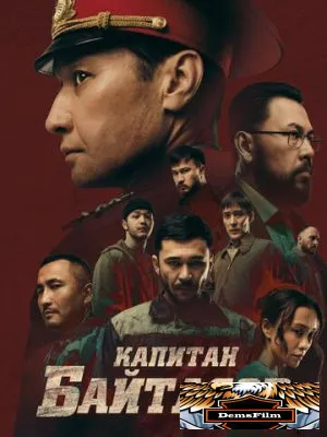 Капитан Байтасов 2025