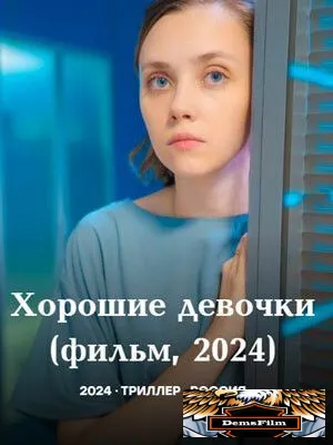 Хорошие девочки 2024