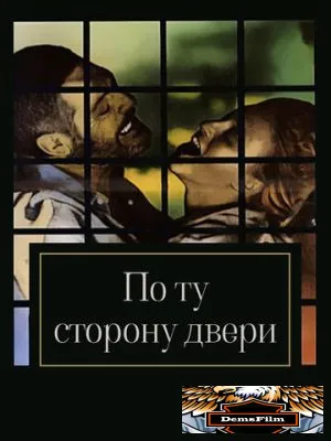 По ту сторону двери 1982