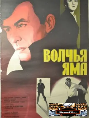 Волчья яма 1983