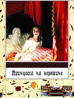Принцесса на горошине 1976