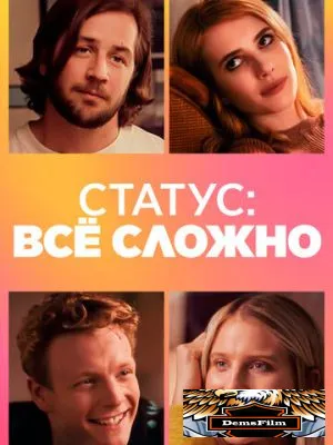 Статус: всё сложно 2018