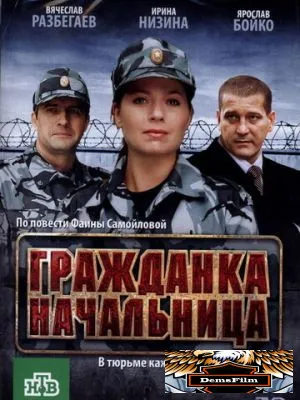 Гражданка начальница 2010