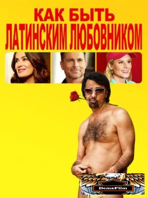 Как быть латинским любовником 2017