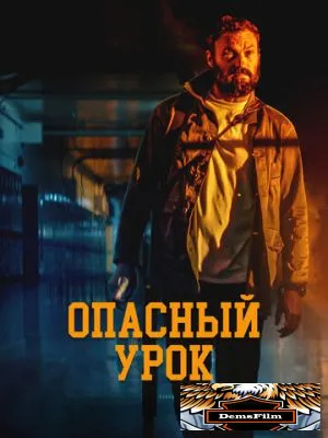Опасный урок 2022