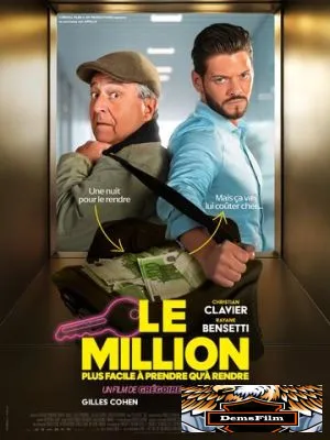 Миллион 2025