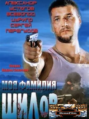 Моя фамилия Шилов 2013