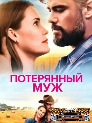 Потерянный муж 2020