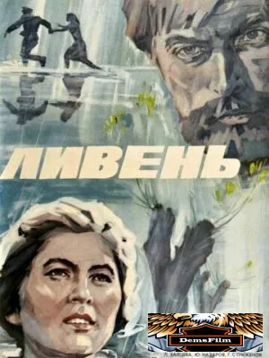 Ливень 1975