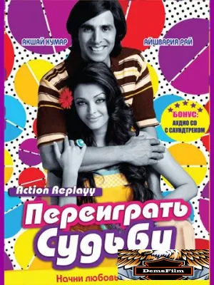 Переиграть судьбу 2010