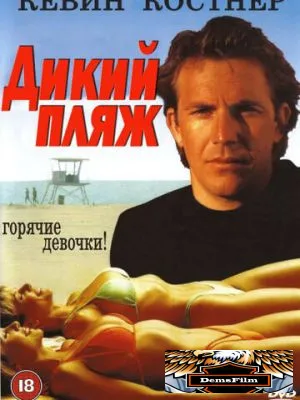 Дикий пляж 1981