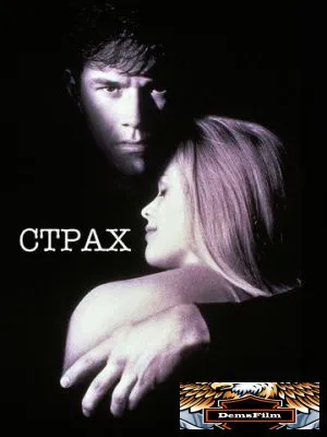 Страх 1996
