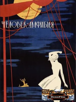 Человек-амфибия 1961
