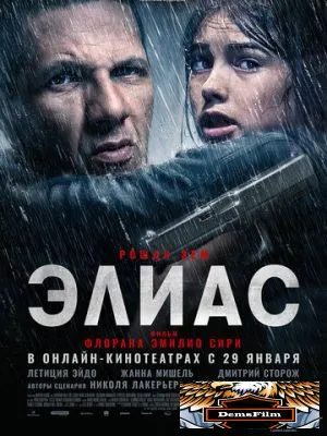 Элиас 2024
