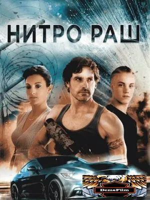 Нитро Раш 2016