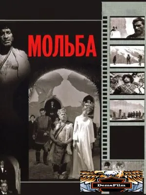 Мольба 1967