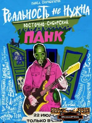 Реальность не нужна. Восточно-сибирский панк 2024