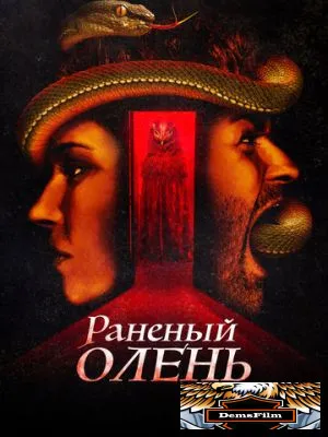 Раненый олень 2022