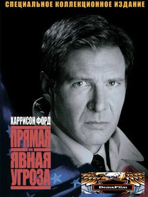 Прямая и явная угроза 1994