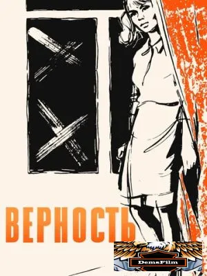 Верность 1965