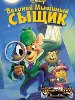 Великий мышиный сыщик 1986
