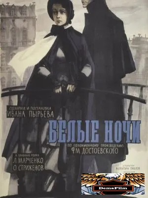 Белые ночи 1959