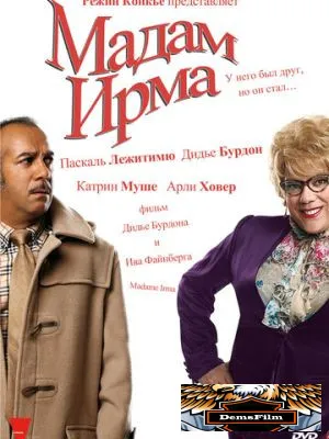Мадам Ирма 2006