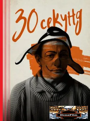 30 секунд 2023