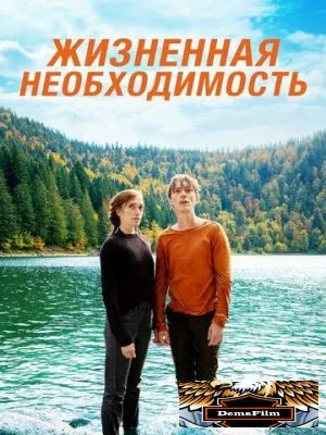 Жизненная необходимость 2019