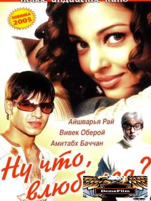 Ну что, влюбился? 2004