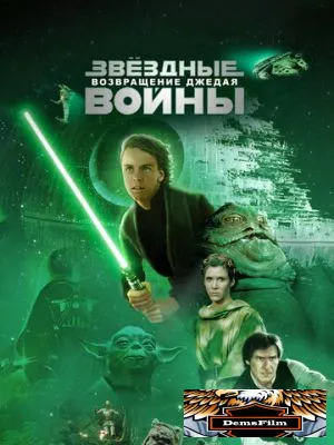 Звёздные войны: Эпизод 6 – Возвращение Джедая 1983