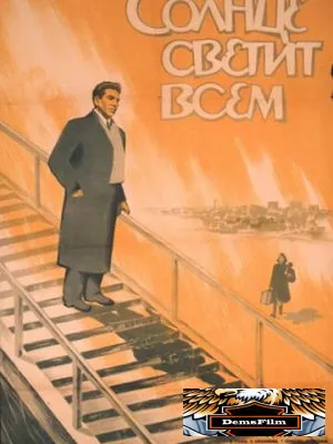 Солнце светит всем 1959