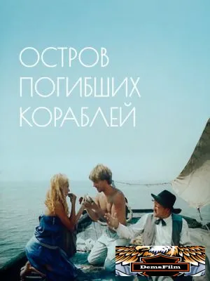 Остров погибших кораблей 1987