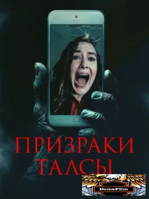 Призраки Талсы 2025