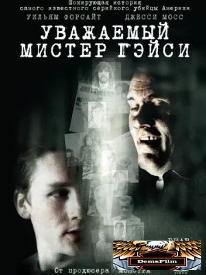Уважаемый мистер Гейси 2010