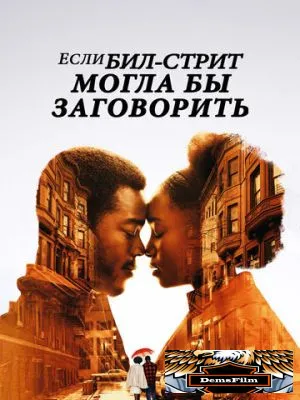 Если Бил-стрит могла бы заговорить 2018