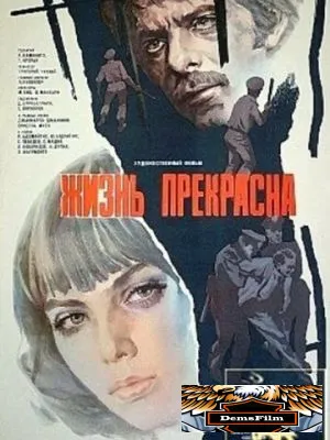 Жизнь прекрасна 1979