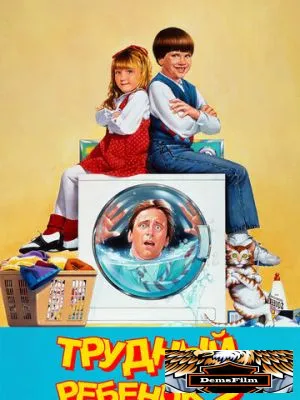 Трудный ребенок 2 1991