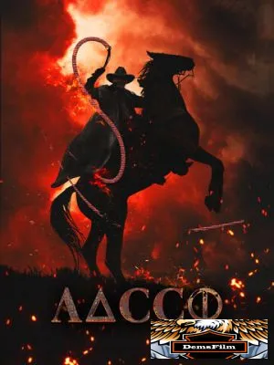 Лассо 2017